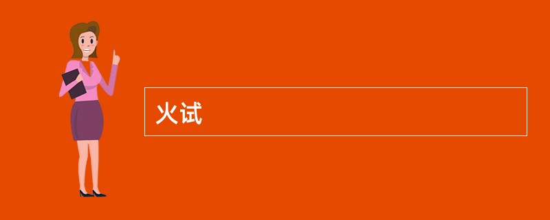 火试