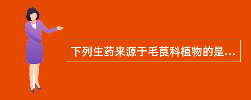 下列生药来源于毛茛科植物的是（）