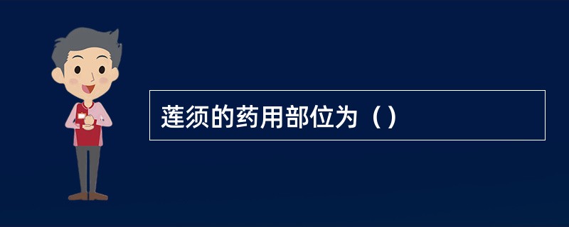 莲须的药用部位为（）