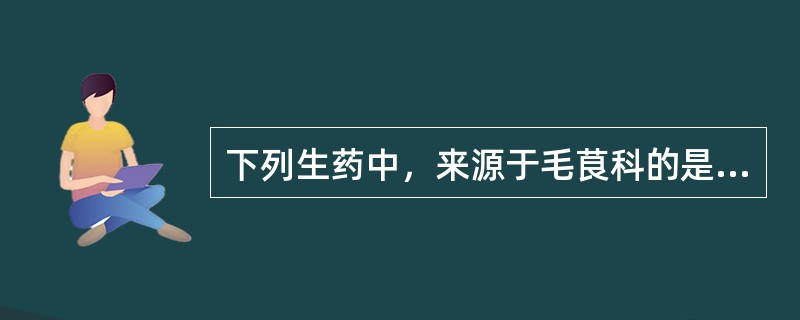 下列生药中，来源于毛茛科的是（）。