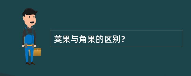 荚果与角果的区别？
