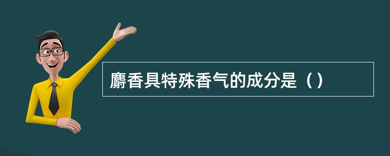 麝香具特殊香气的成分是（）