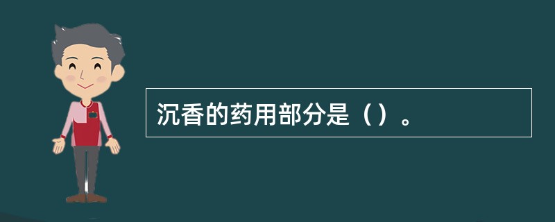 沉香的药用部分是（）。