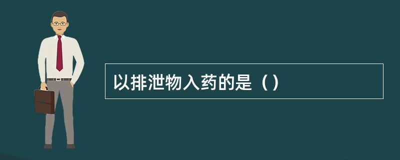 以排泄物入药的是（）
