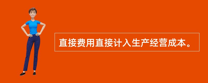 直接费用直接计入生产经营成本。