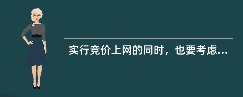 实行竞价上网的同时，也要考虑一些非经济因素。