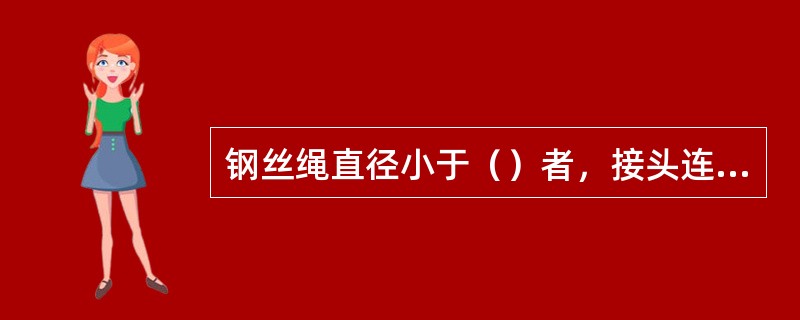 钢丝绳直径小于（）者，接头连接应用插接法。