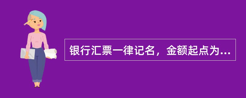 银行汇票一律记名，金额起点为（）元。