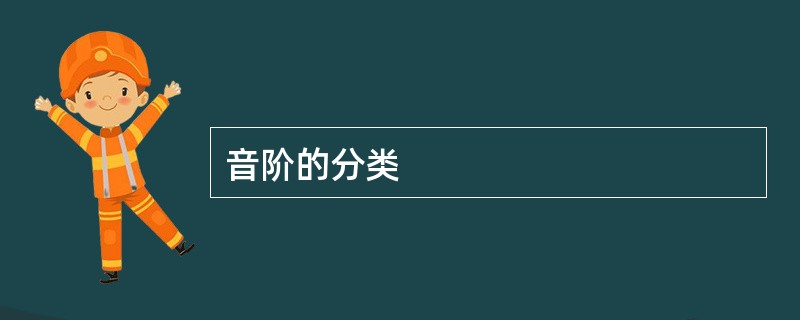 音阶的分类