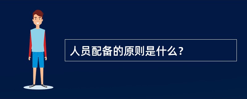 人员配备的原则是什么？