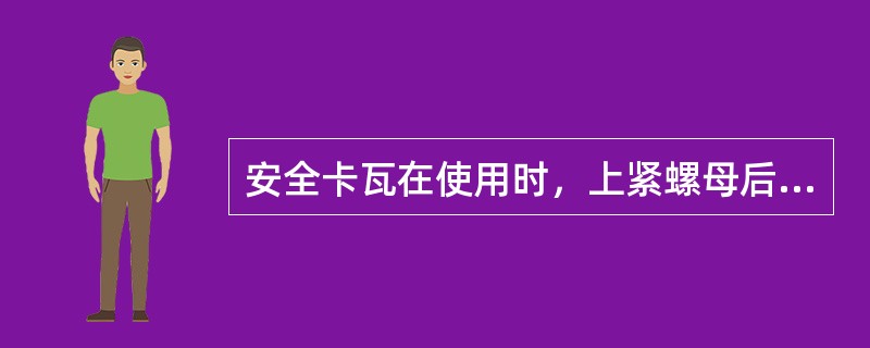 安全卡瓦在使用时，上紧螺母后即可使用。