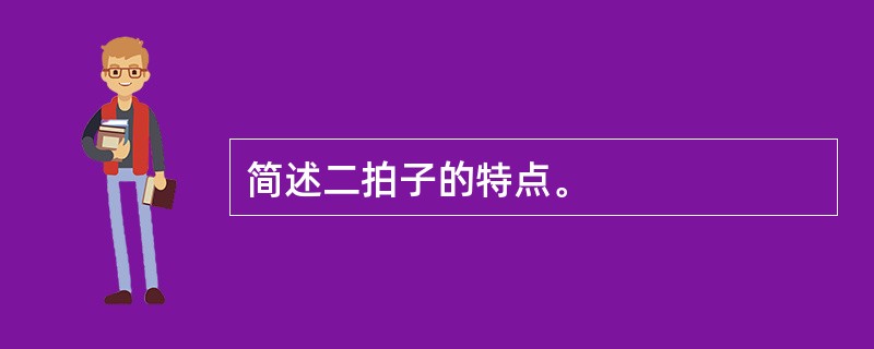 简述二拍子的特点。