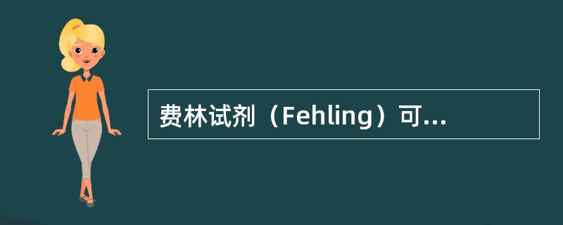 费林试剂（Fehling）可用于检查（）。