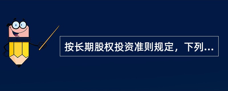 按长期股权投资准则规定，下列事项中，投资企业应采用权益法核算的是（）。