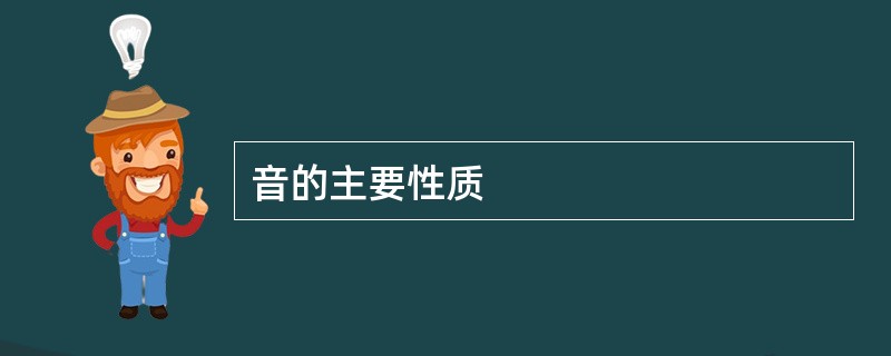 音的主要性质