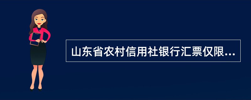 山东省农村信用社银行汇票仅限于在()使用和背书转让。
