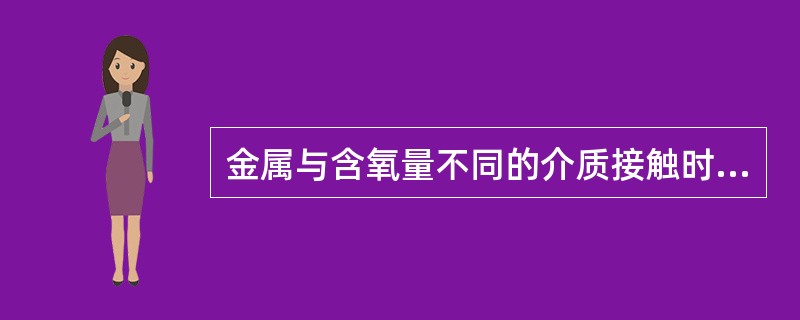 金属与含氧量不同的介质接触时，在氧浓度（）处的金属电极电位较低为阳极。