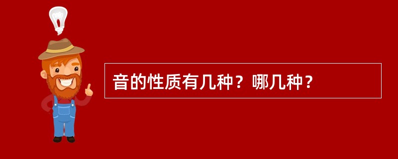 音的性质有几种？哪几种？