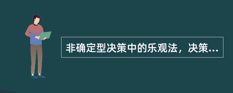 非确定型决策中的乐观法，决策原则是（）。