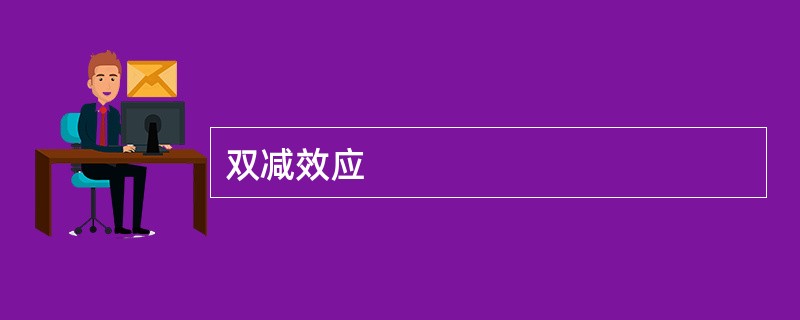 双减效应