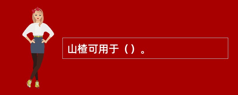 山楂可用于（）。