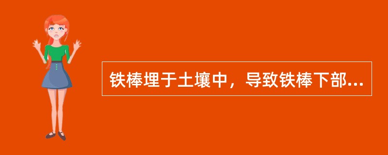 铁棒埋于土壤中，导致铁棒下部较上部腐蚀严重，其实质属于（）。