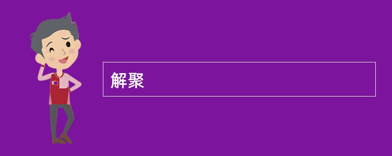 解聚