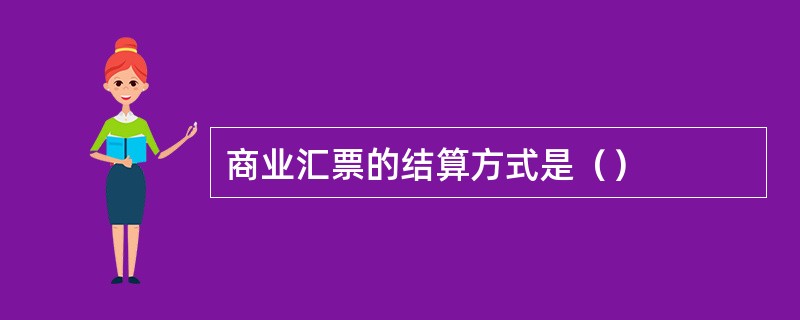 商业汇票的结算方式是（）