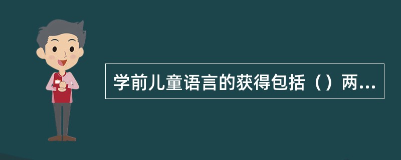 学前儿童语言的获得包括（）两个方面能力的发展。