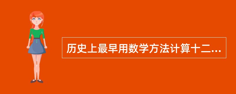 历史上最早用数学方法计算十二平均律的数学家是（）。