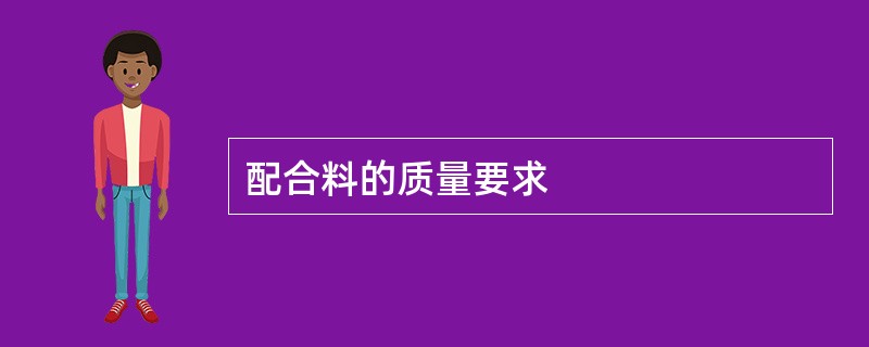 配合料的质量要求