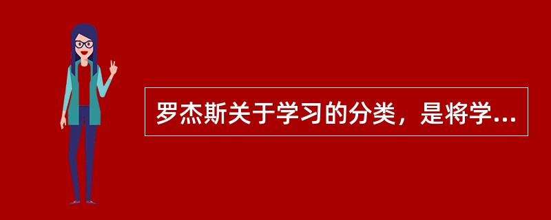 罗杰斯关于学习的分类，是将学习分为（）。