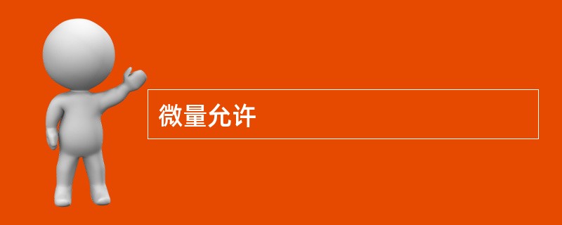 微量允许