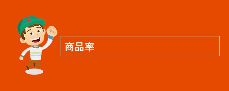 商品率