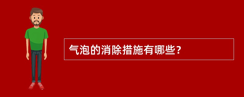 气泡的消除措施有哪些？