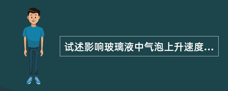 试述影响玻璃液中气泡上升速度的因素？