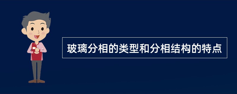 玻璃分相的类型和分相结构的特点