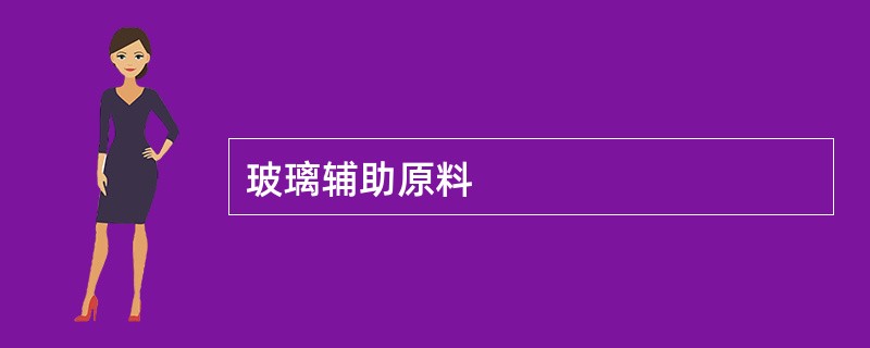 玻璃辅助原料