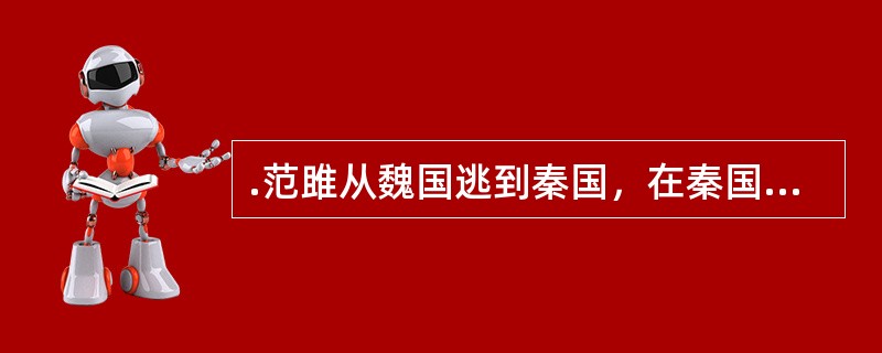 .范雎从魏国逃到秦国，在秦国化名为（）见须贾。