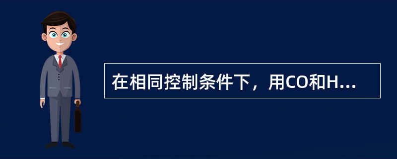 在相同控制条件下，用CO和H2还原同一种矿石，（）表现的活化能值略大于（）；而用