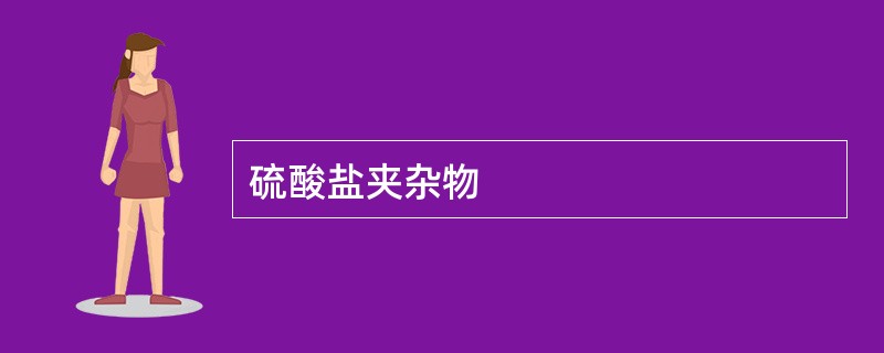 硫酸盐夹杂物