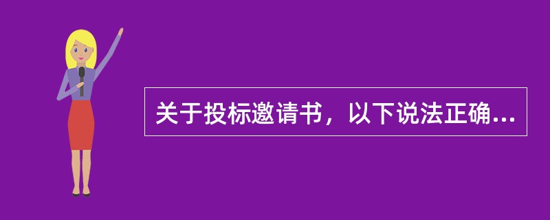 关于投标邀请书，以下说法正确的有（）。