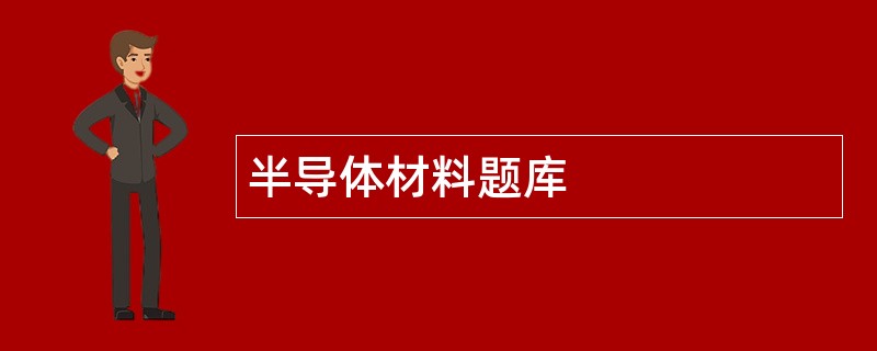半导体材料题库