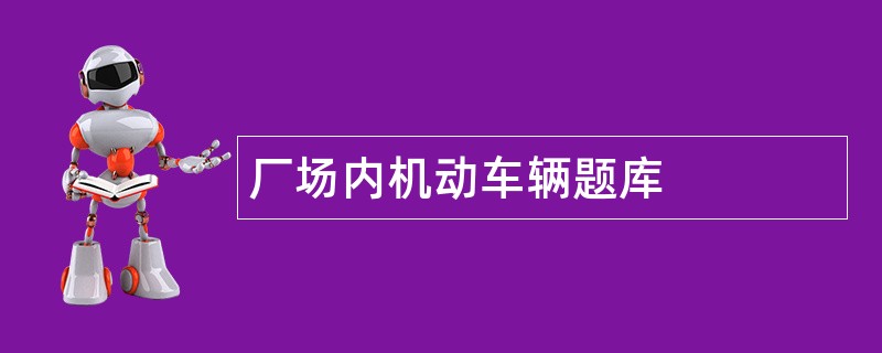 厂场内机动车辆题库