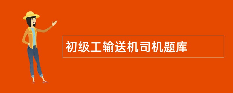 初级工输送机司机题库