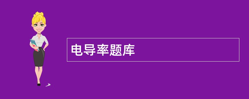 电导率题库