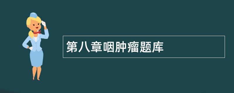 第八章咽肿瘤题库