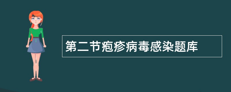 第二节疱疹病毒感染题库