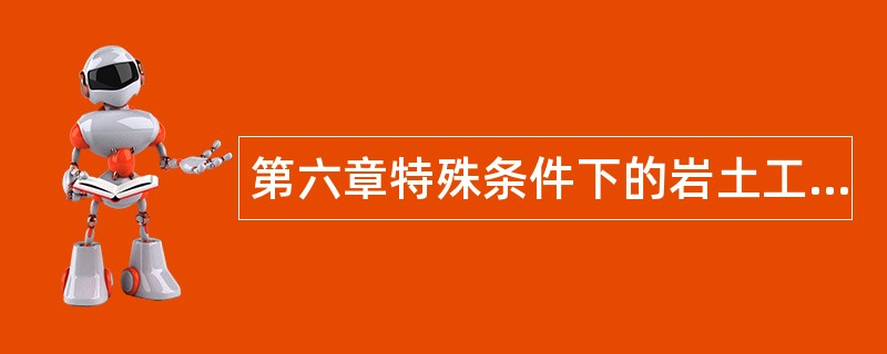 第六章特殊条件下的岩土工程题库