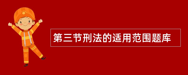 第三节刑法的适用范围题库